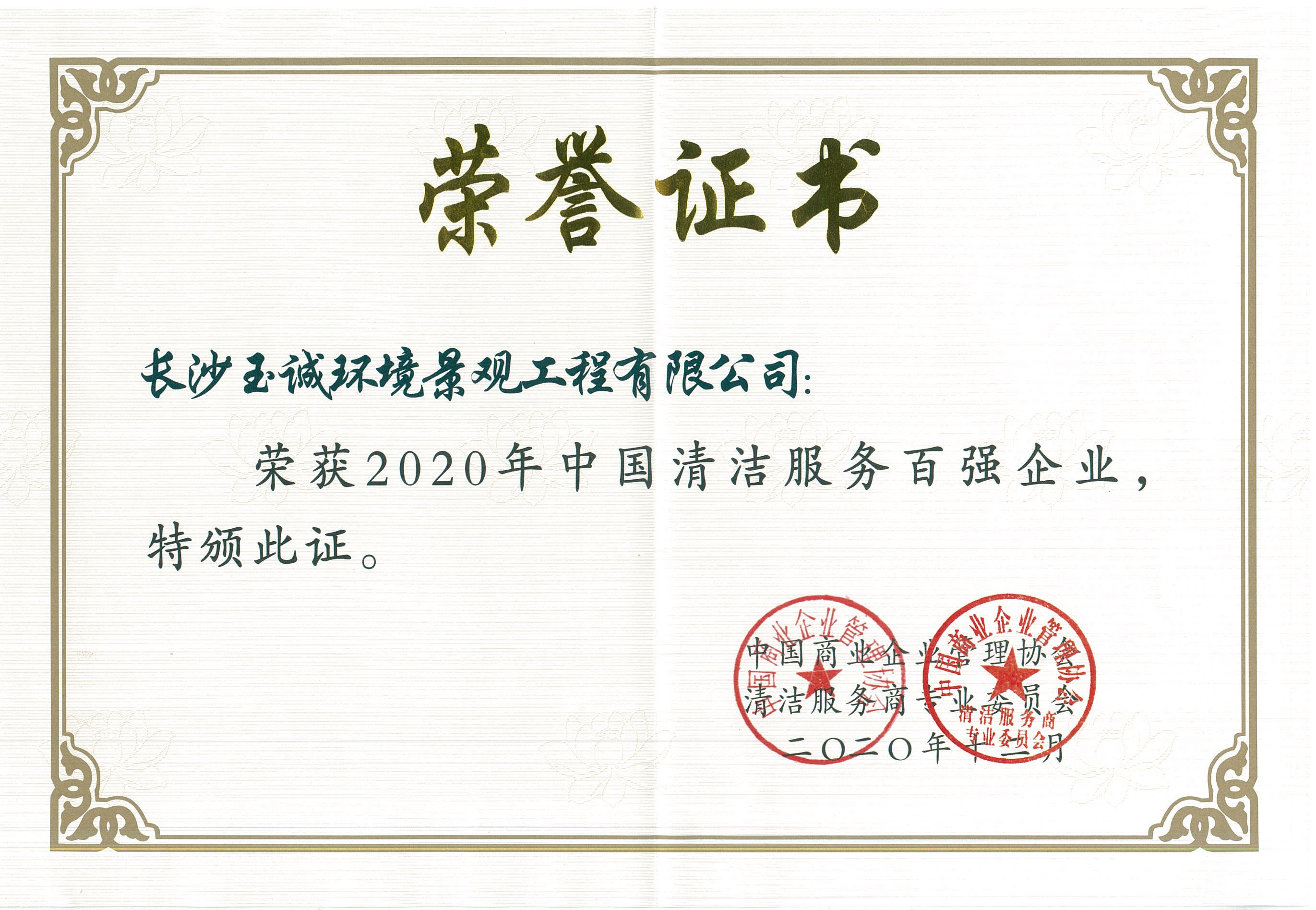 2020年中國清潔服務百強企業(yè)